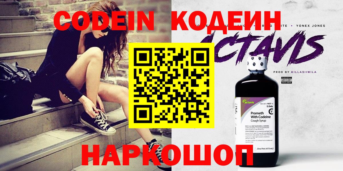 Кодеин Purple Drank  Вход с VPN  Кодеин напиток Lean (лин)  Ступино 