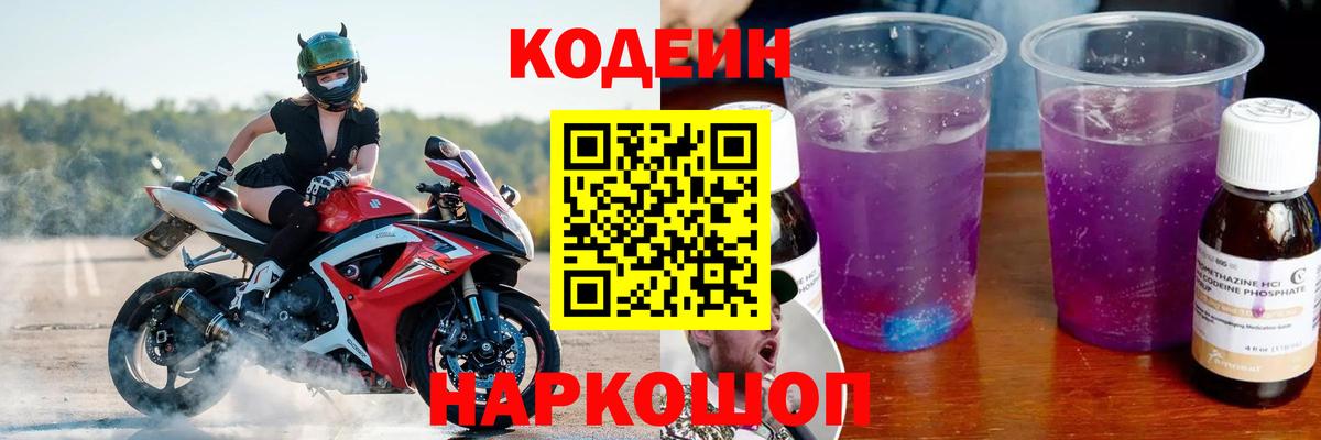 Кодеин напиток Lean (лин) Ступино